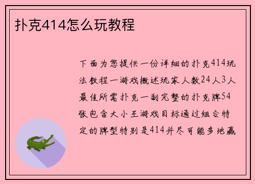扑克414怎么玩教程