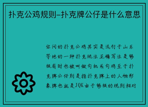 扑克公鸡规则-扑克牌公仔是什么意思